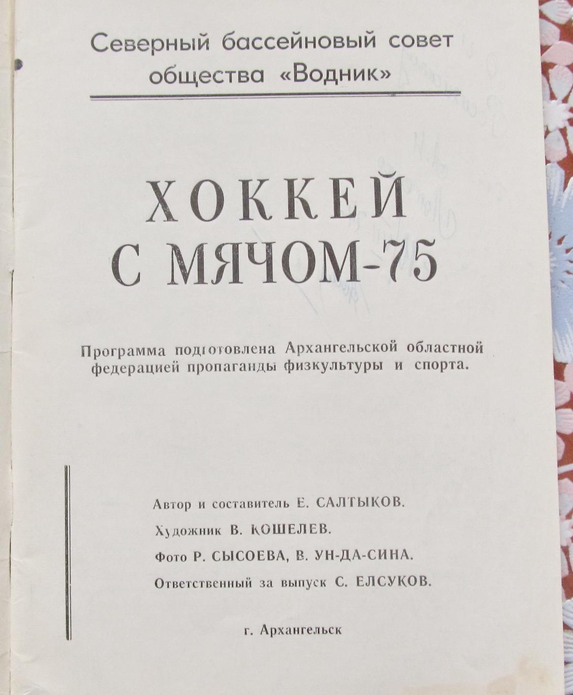 Водник Архангельск, 1975 с автографом. 1