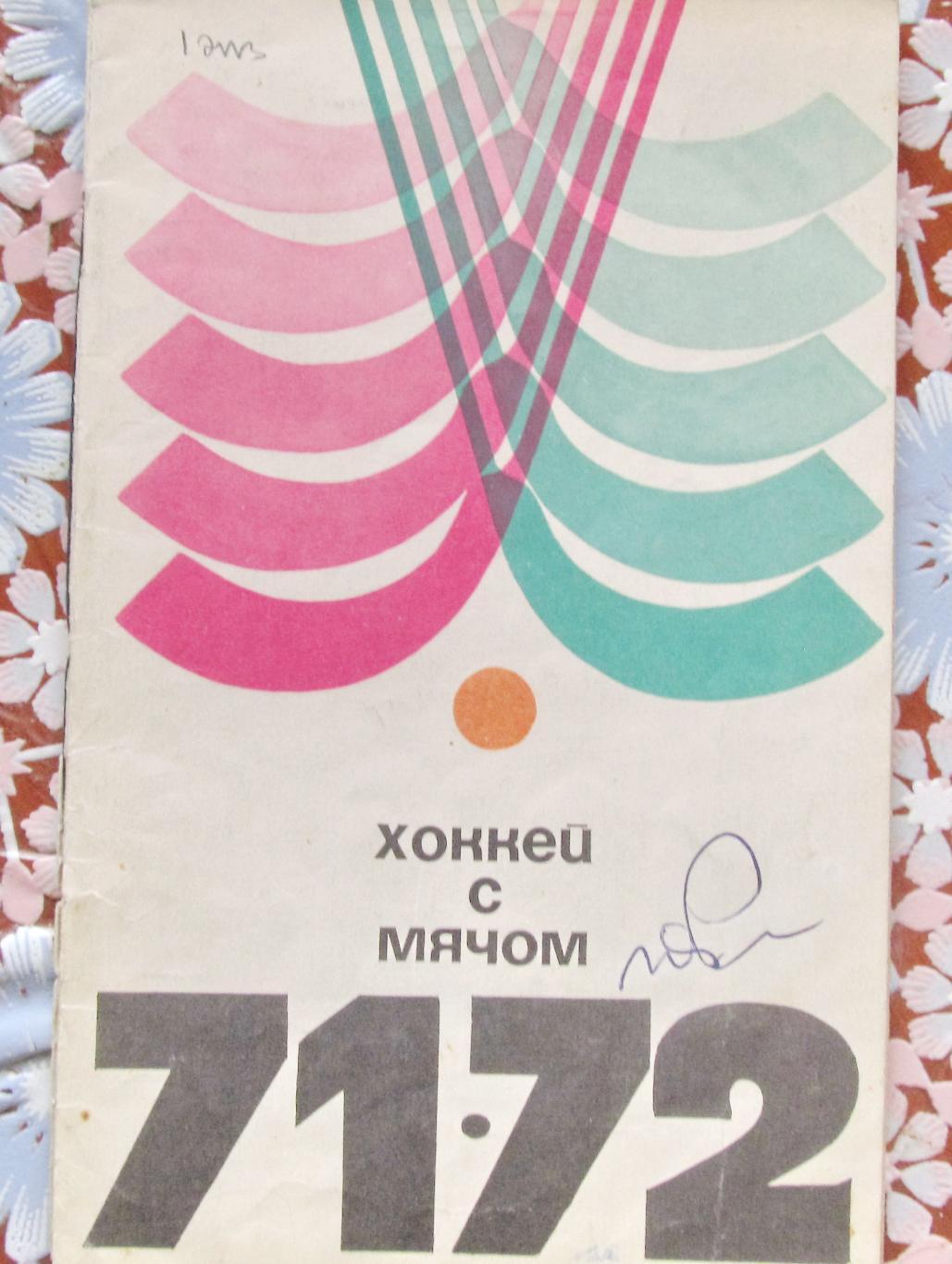 Хоккей с мячом. Справочник. 1971/1972