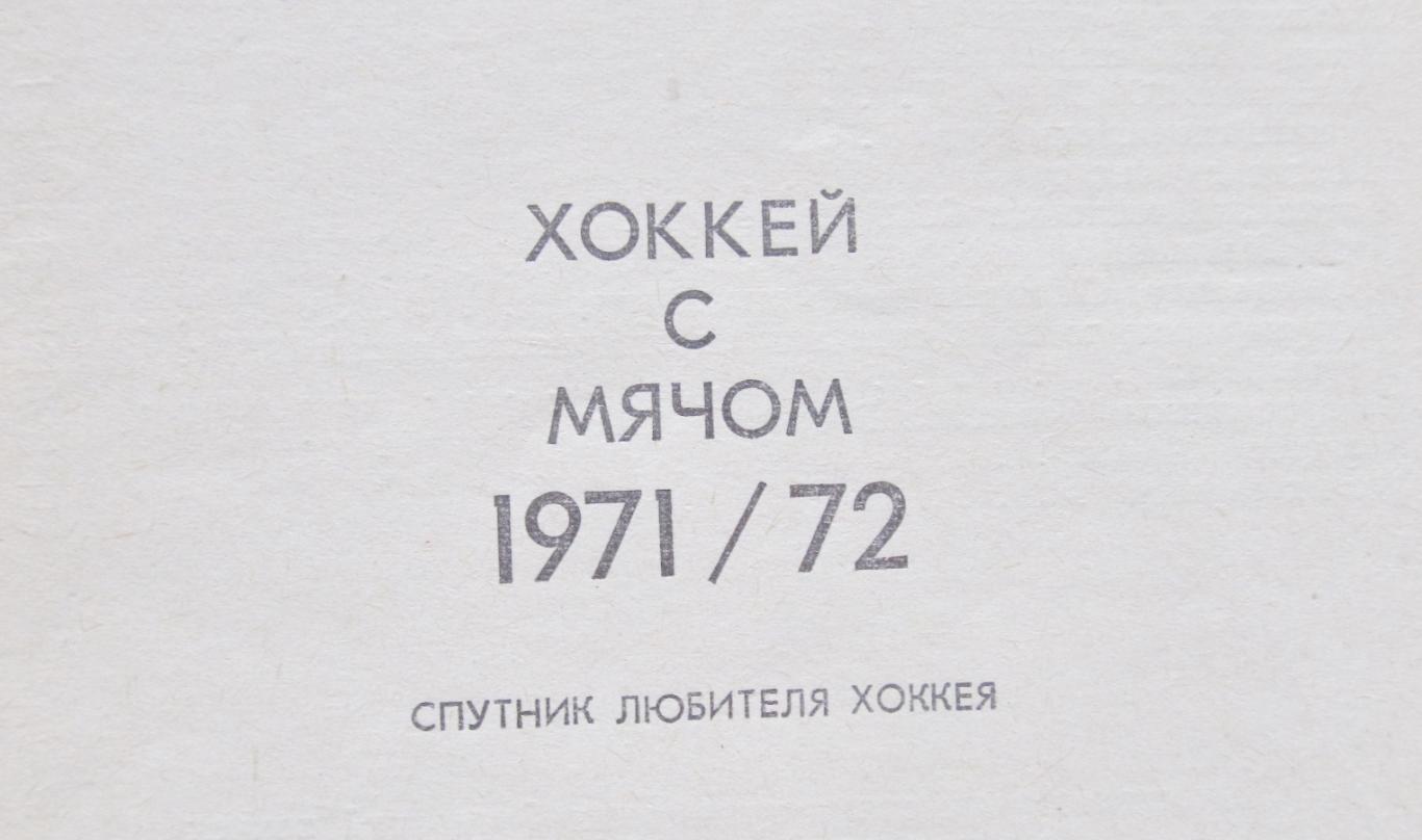 Хоккей с мячом. Справочник. 1971/1972 1