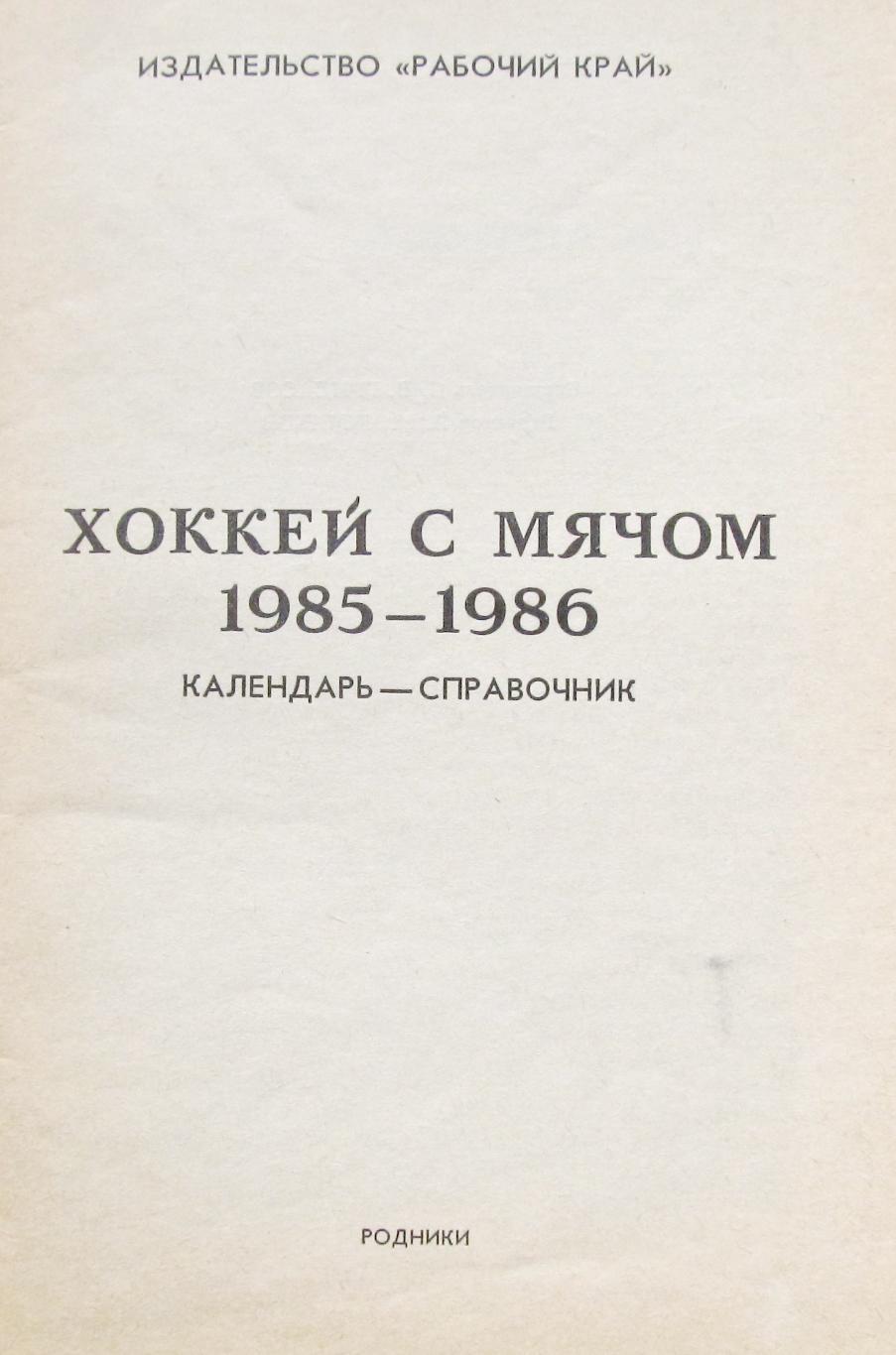 Хоккей с мячом. Большевик Родники 1985 - 1986 1