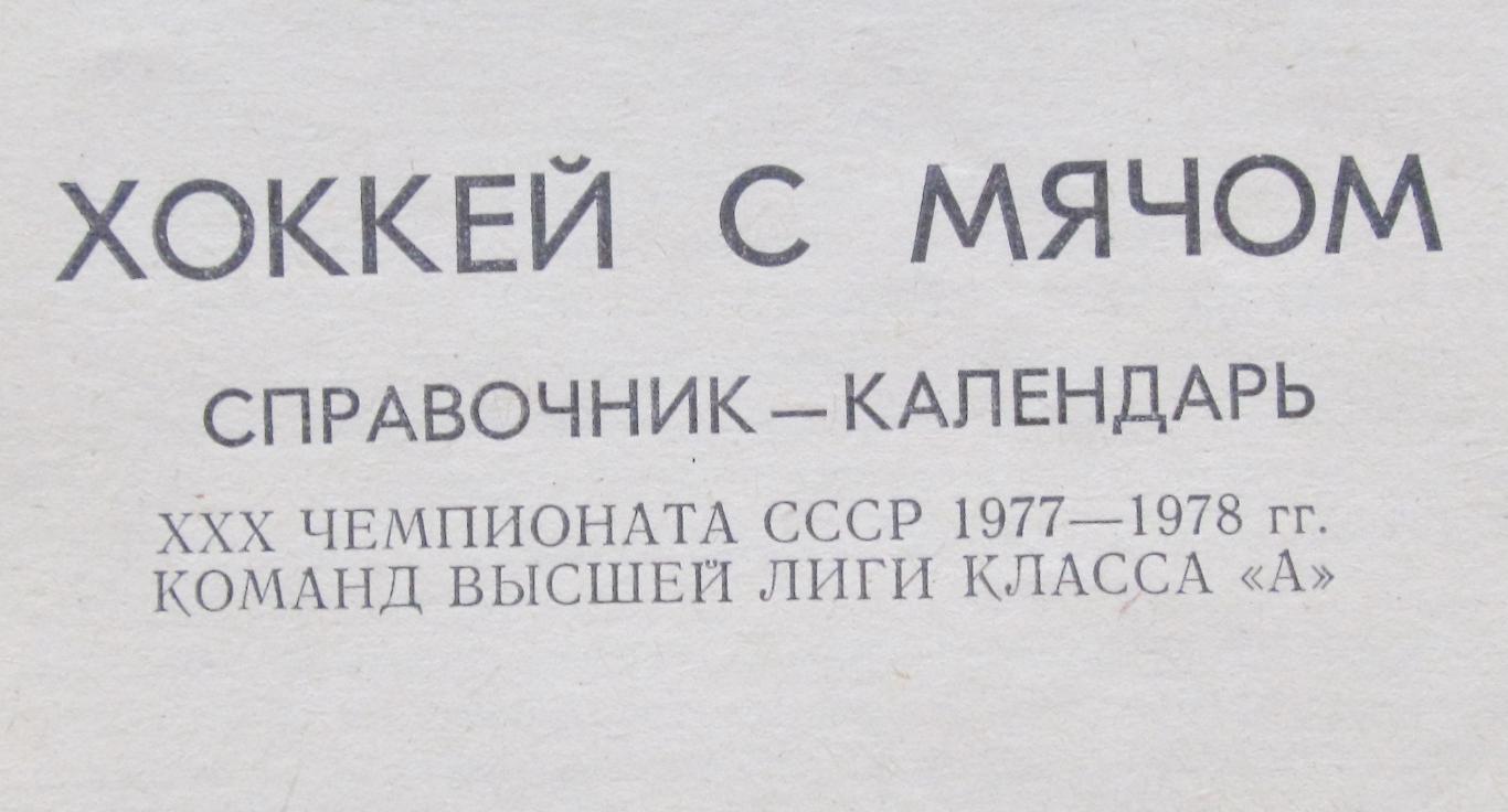 Хоккей с мячом. Новосибирск, 1977-1978 1