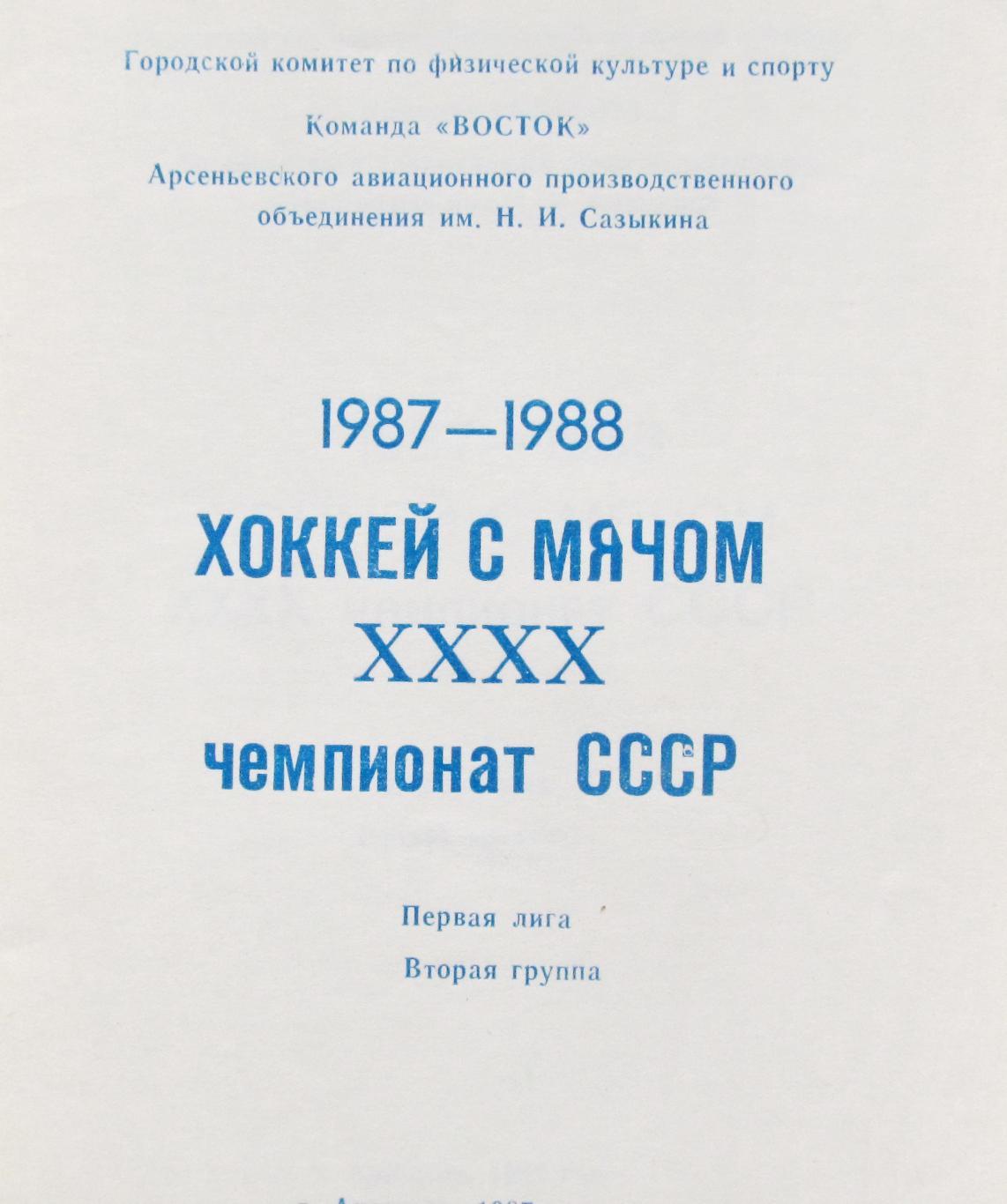 Хоккей с мячом. Арсеньев, 1987-1988