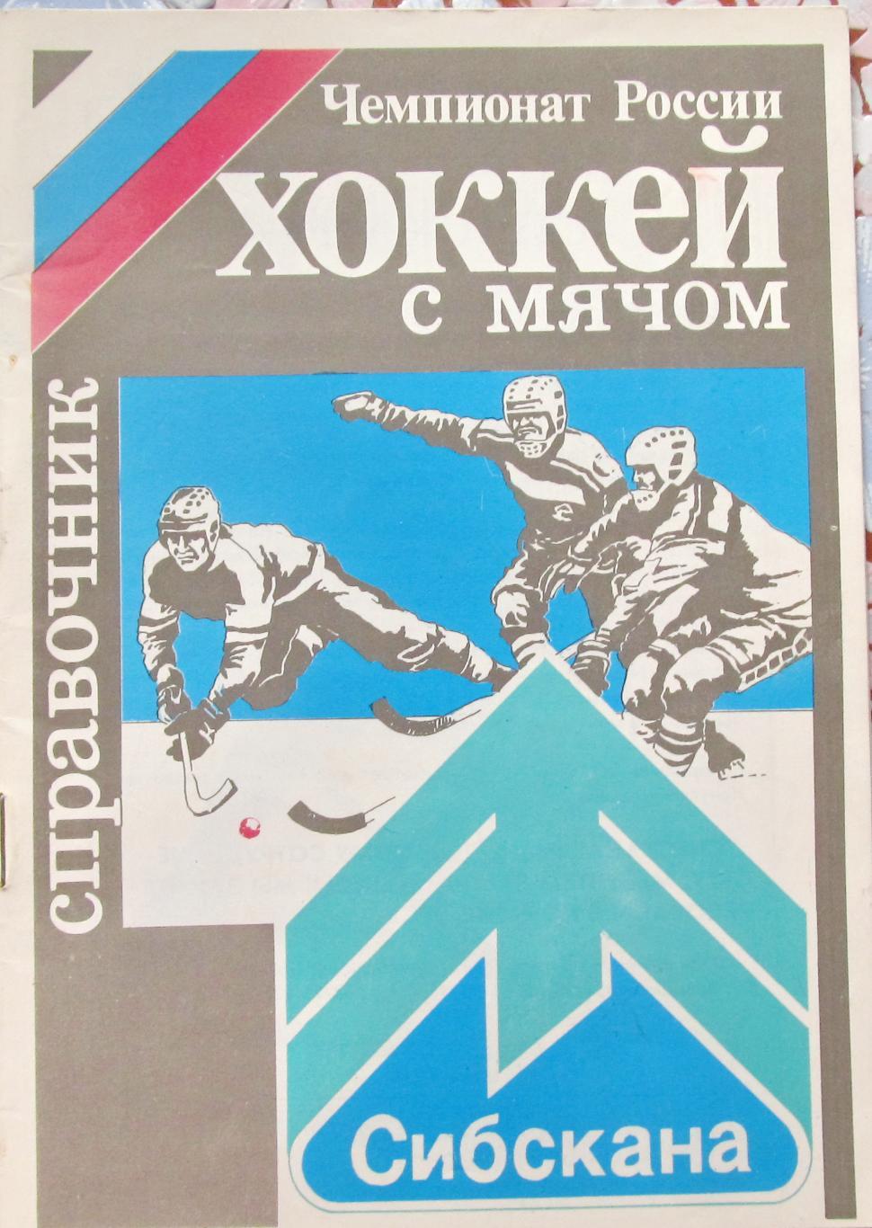 Хоккей с мячом. Сибскана Иркутск - 1992/93