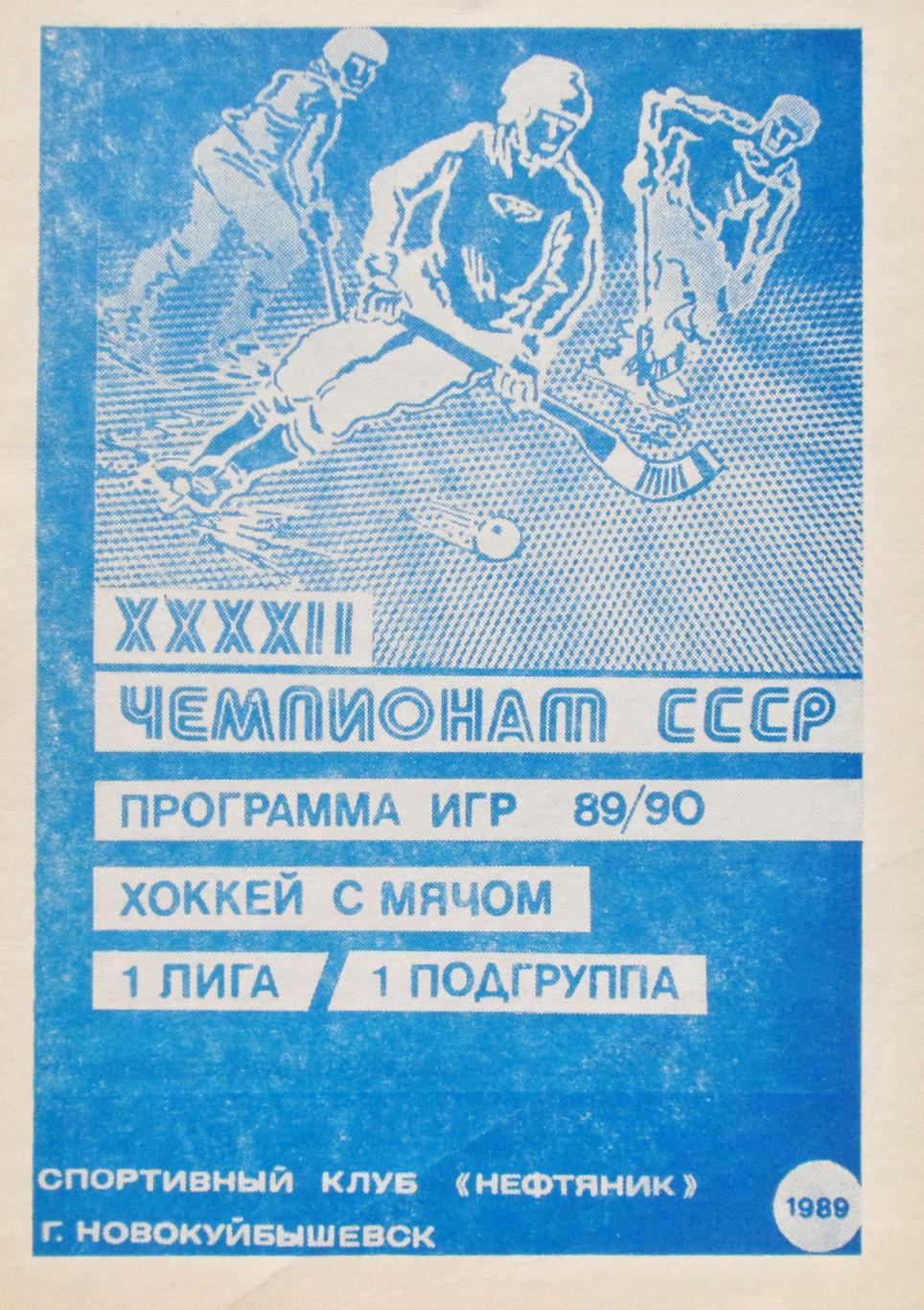 Хоккей с мячом. Новокуйбышевск, 1989/1990