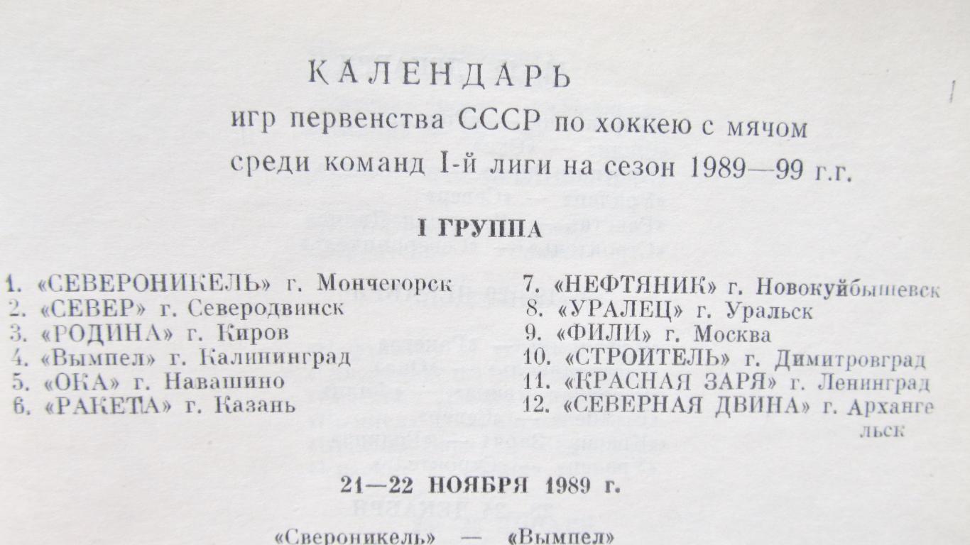 Хоккей с мячом. Новокуйбышевск, 1989/1990 1