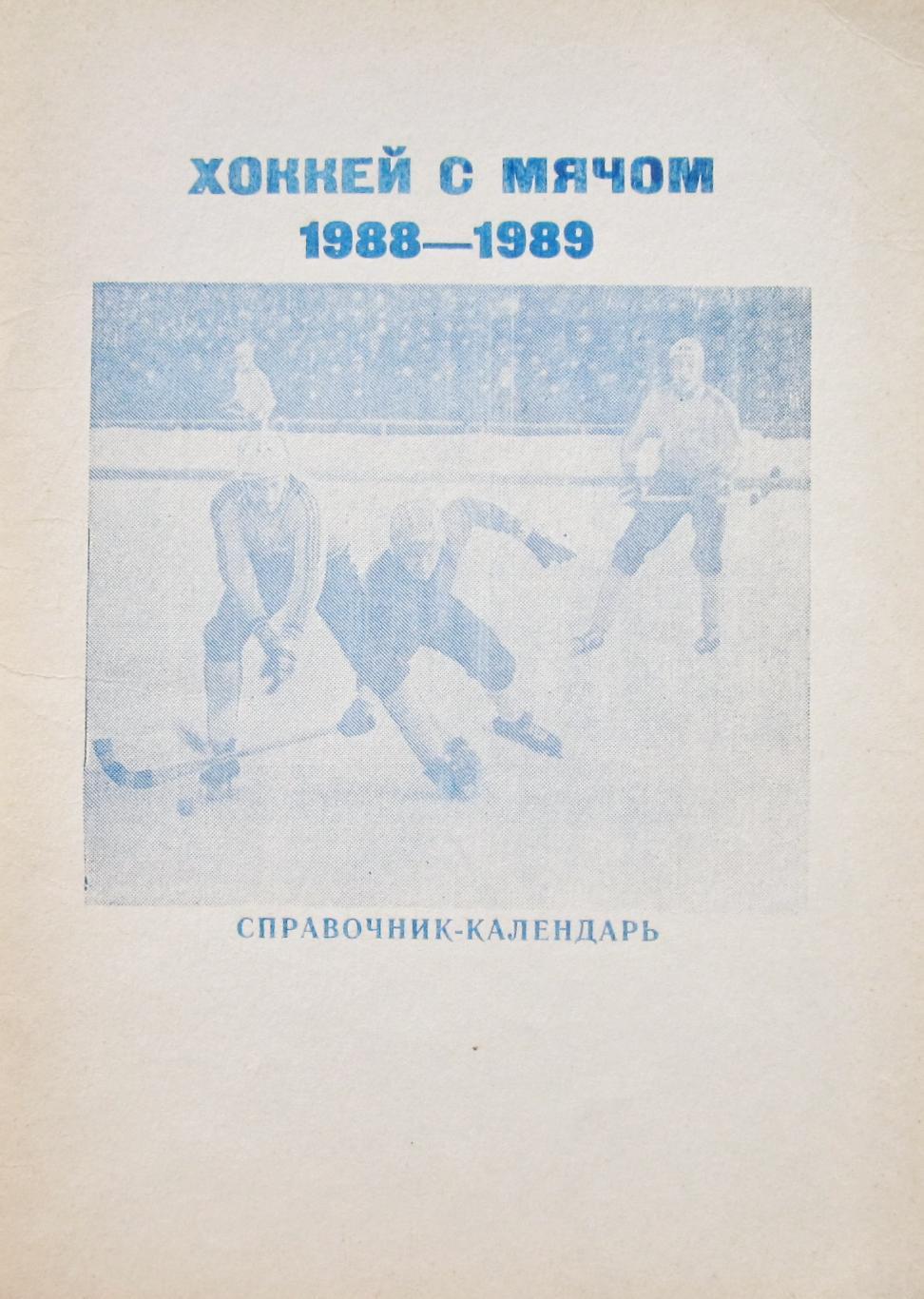 Хоккей с мячом. Ульяновск, 1988 / 1989.