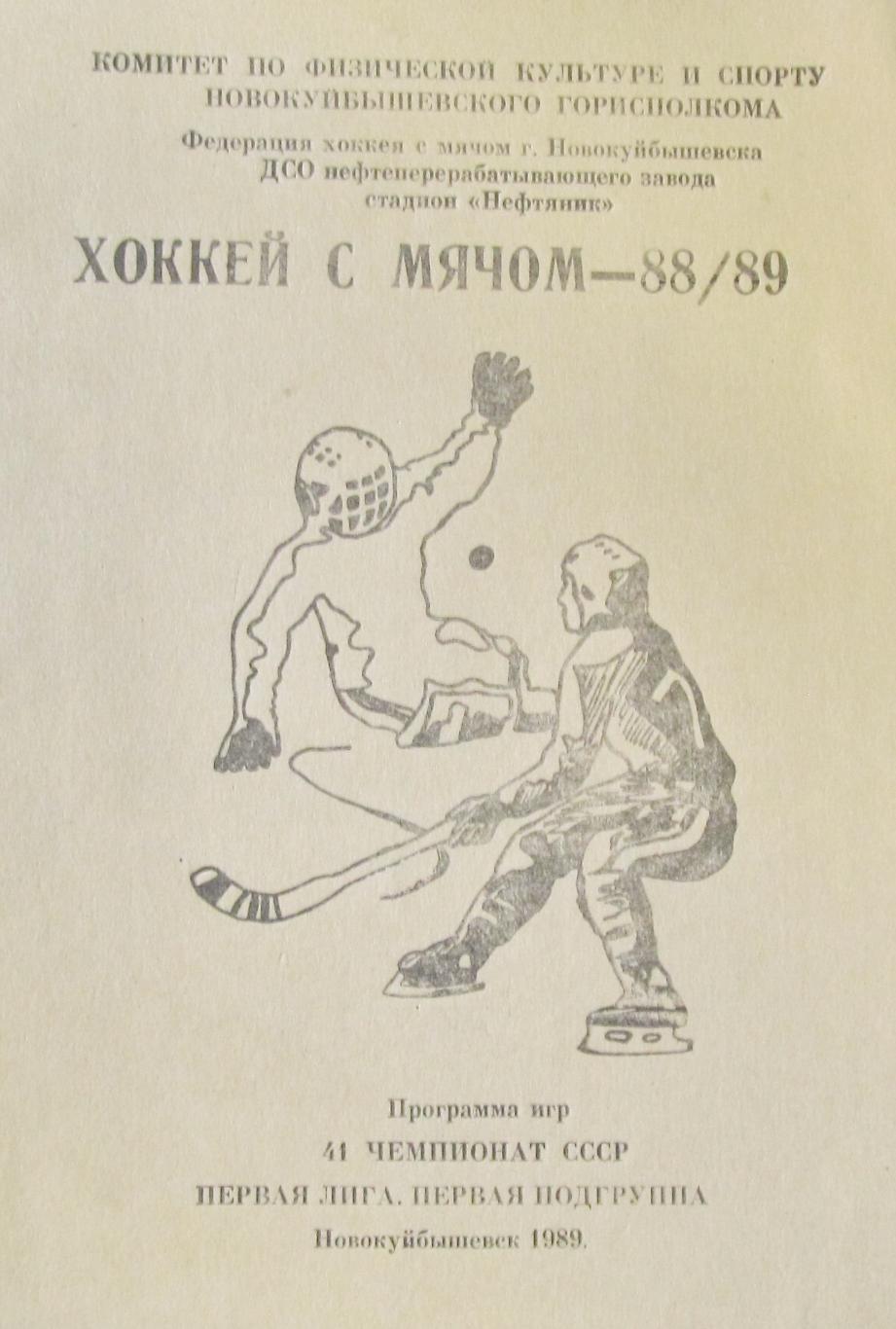 Хоккей с мячом. Новокуйбышевск, 1988-1989