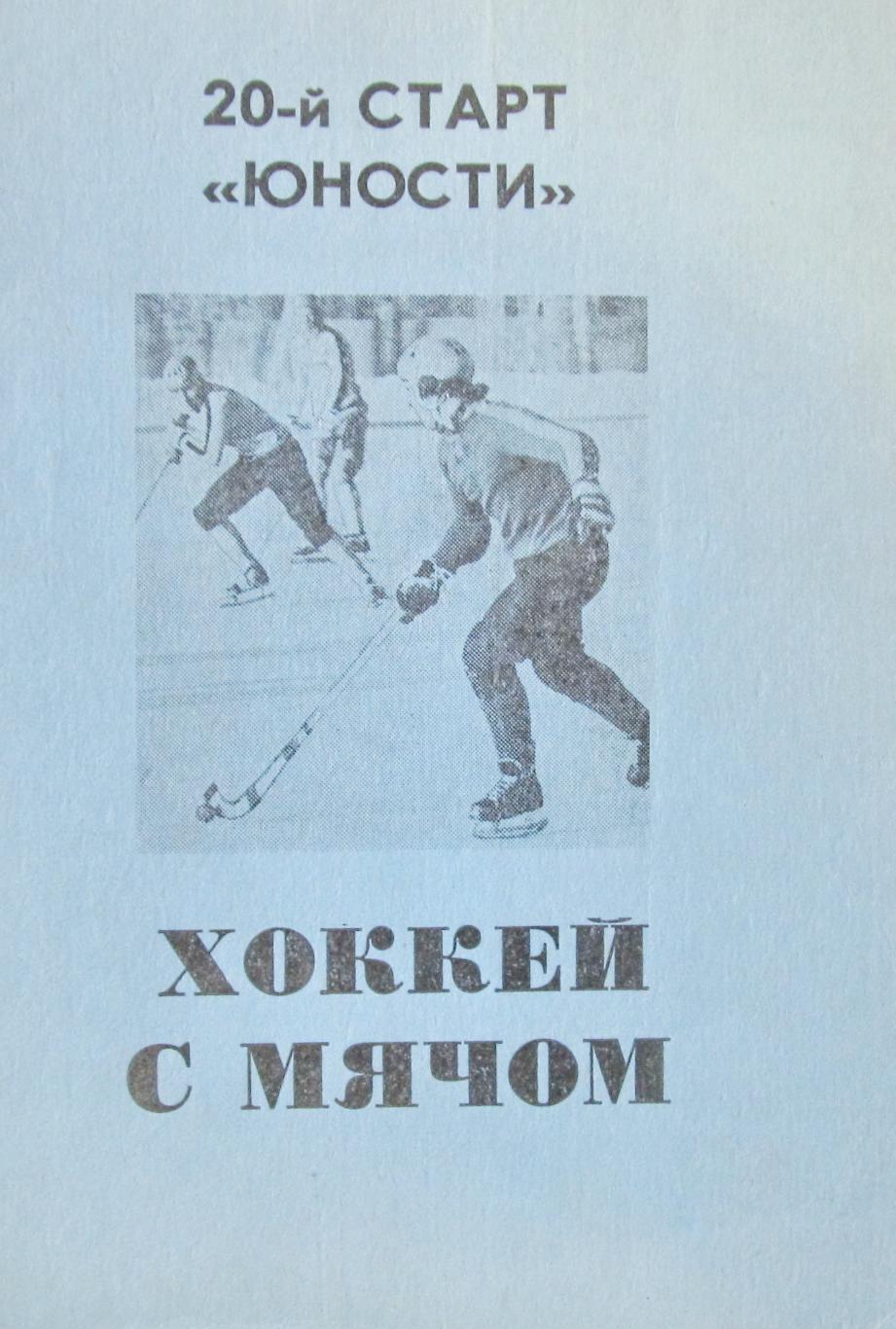 Хоккейный справочник. Омск 20-й старт Юности,1988/89