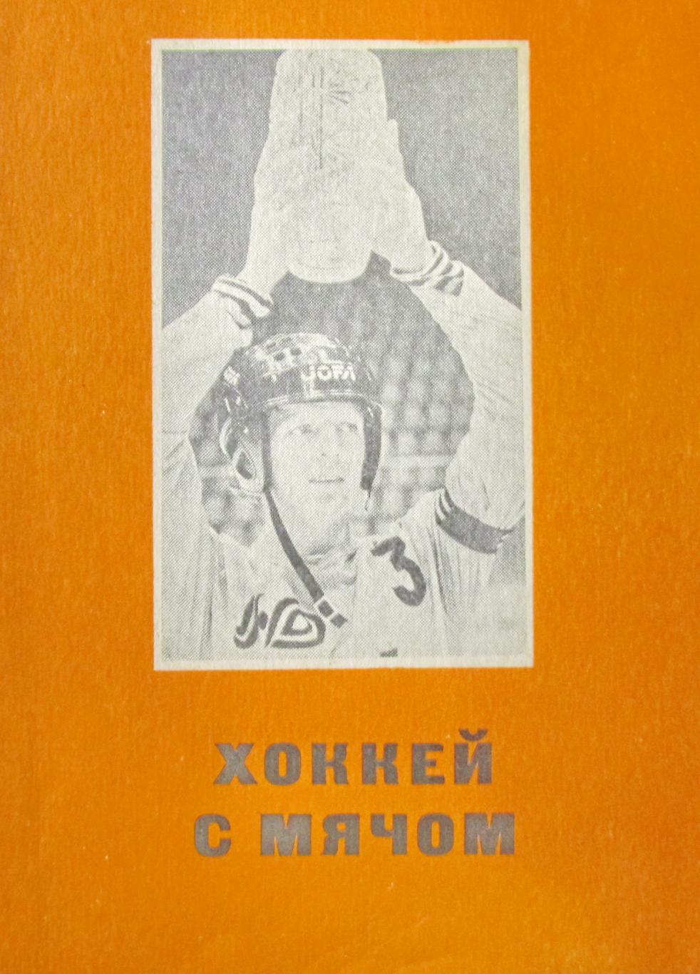 Хоккейный справочник. Омск, 1989