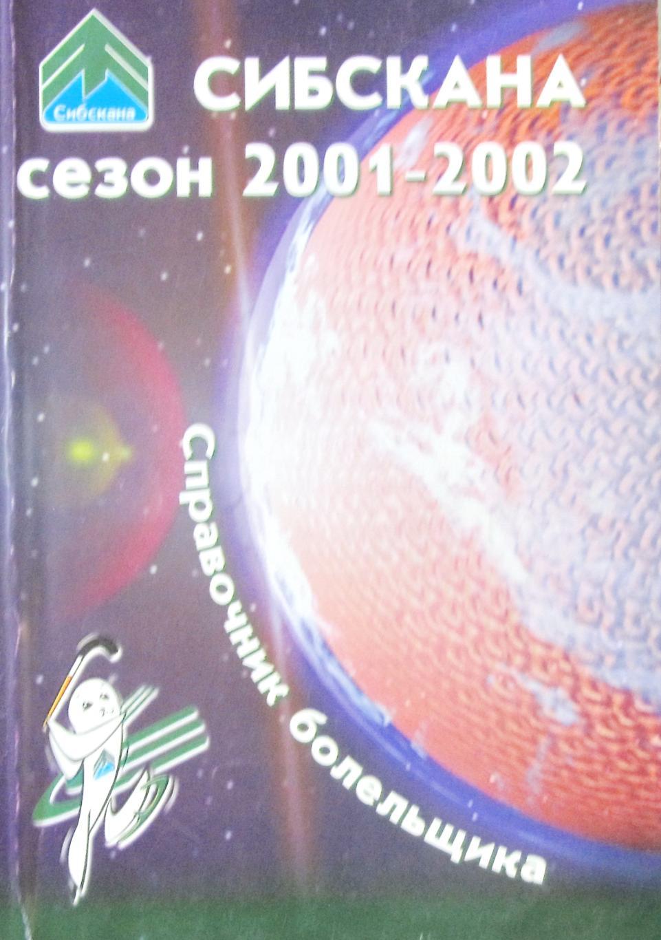 Хоккей с мячом. Сибскана Иркутск, 2001-2002