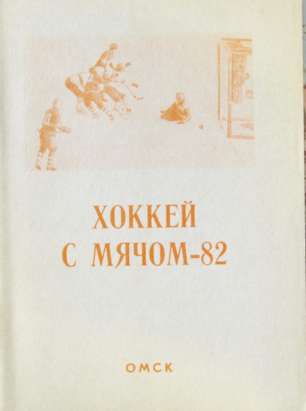 Хоккей с мячом. Омск, 1982