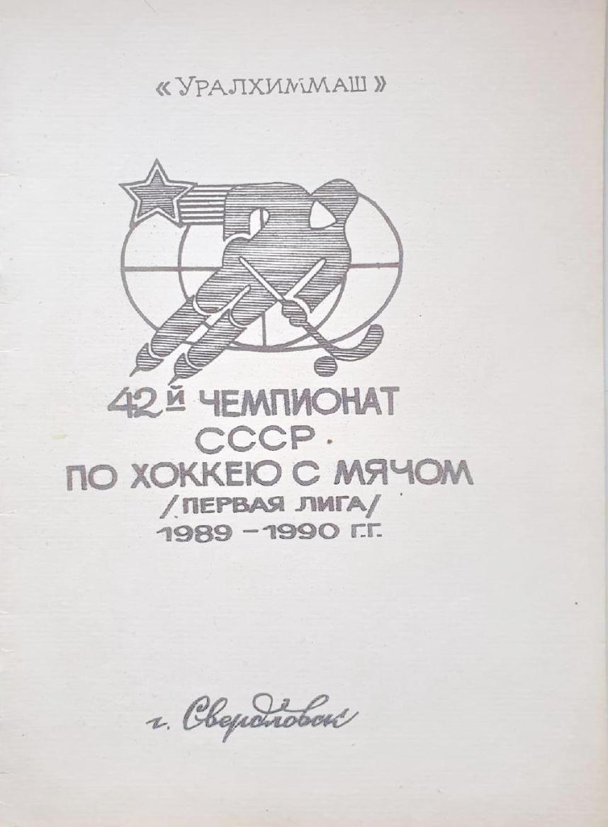 Хоккей с мячом. Уралхиммаш Свердловск 1989-1990