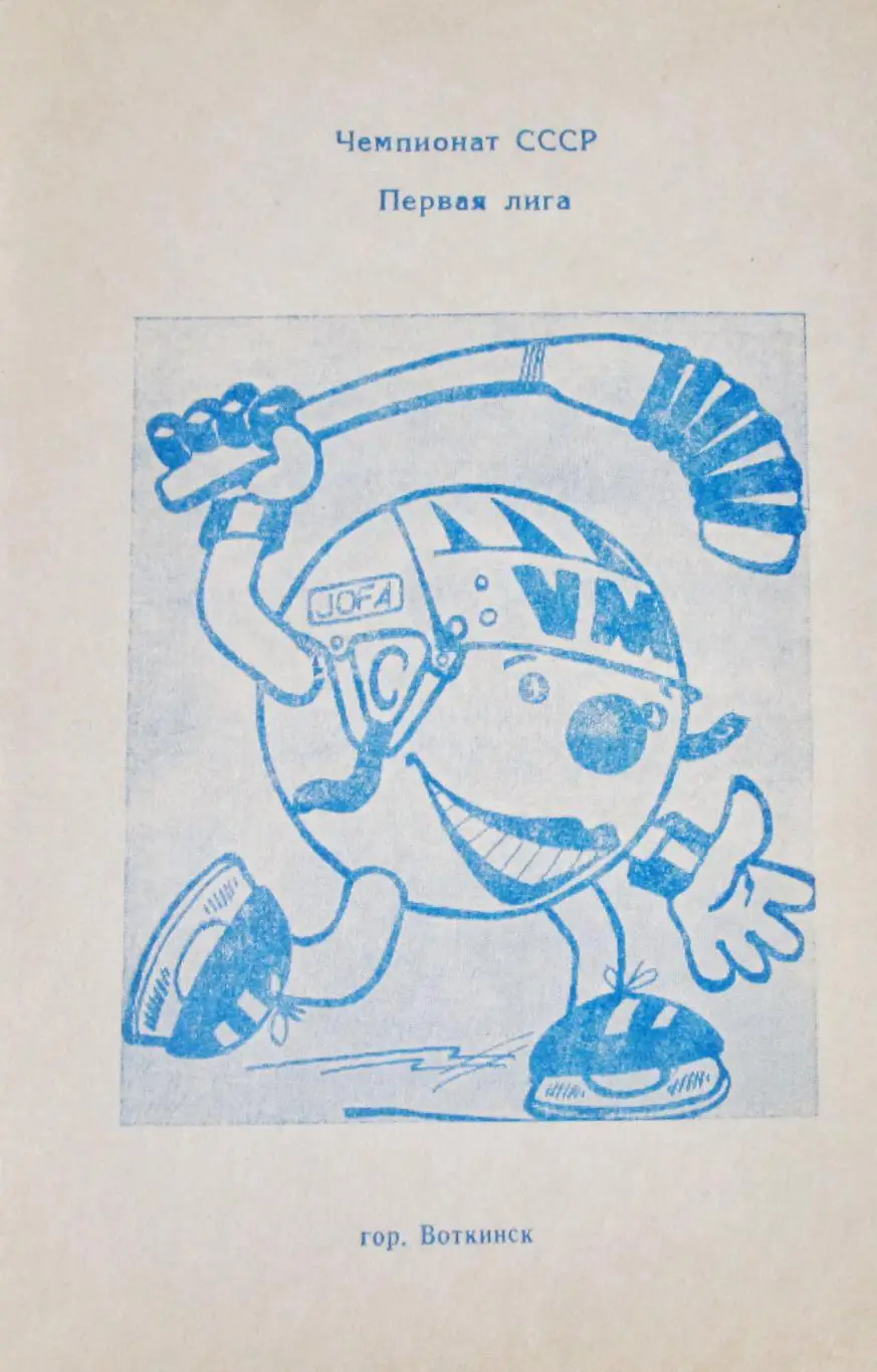 Хоккей с мячом. Воткинск, 1989/1990
