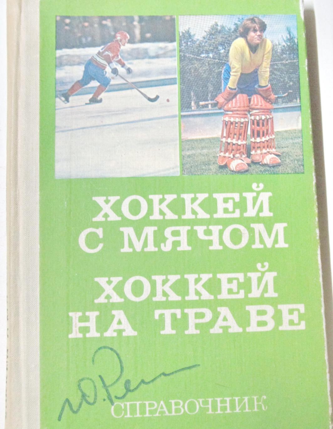 А.Комаров Хоккей с мячом, Хоккей на траве1979 год. Справочник.