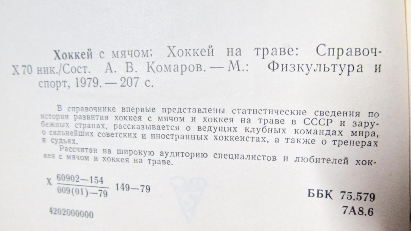 А.Комаров Хоккей с мячом, Хоккей на траве1979 год. Справочник. 1