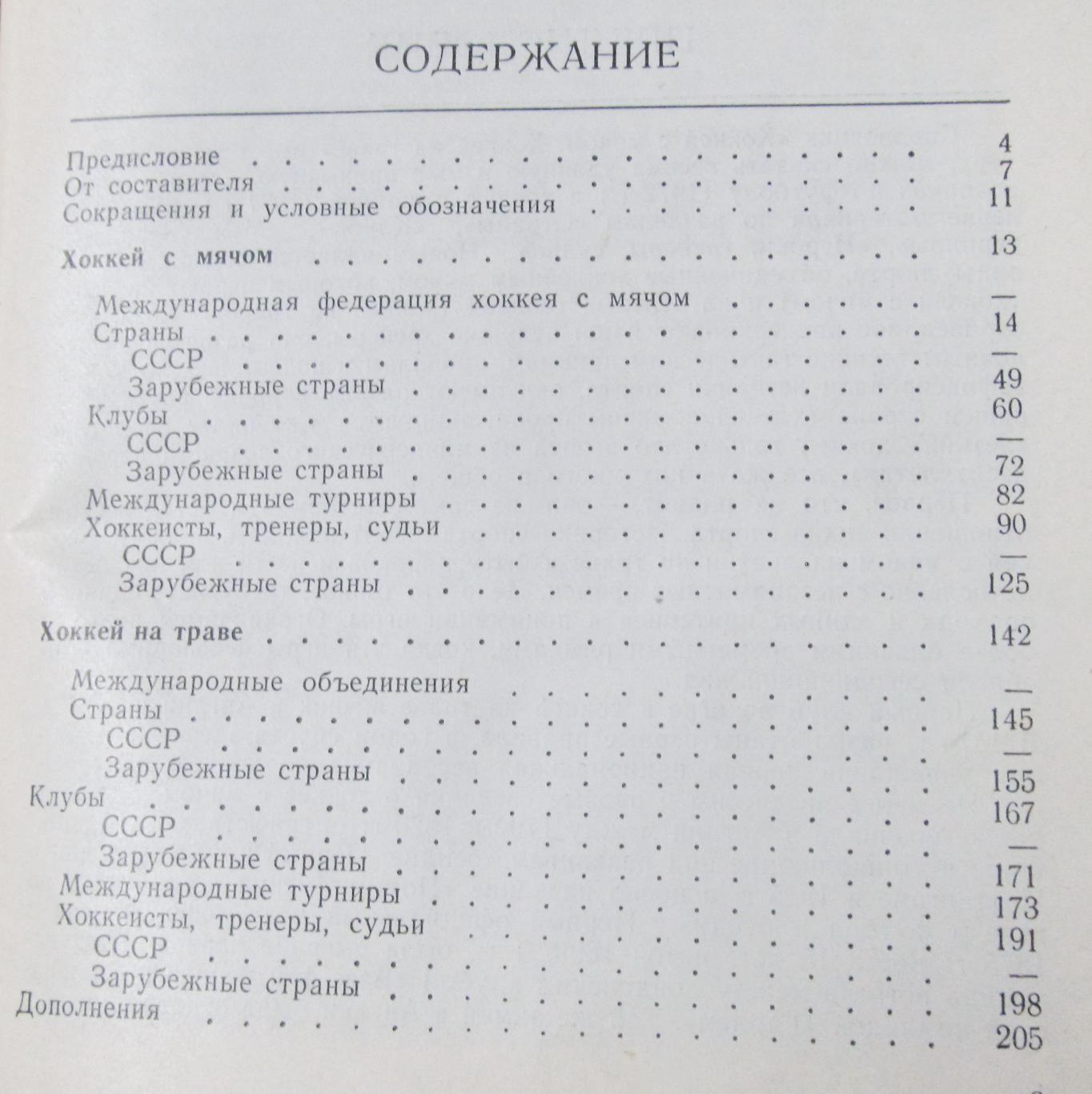 А.Комаров Хоккей с мячом, Хоккей на траве1979 год. Справочник. 2