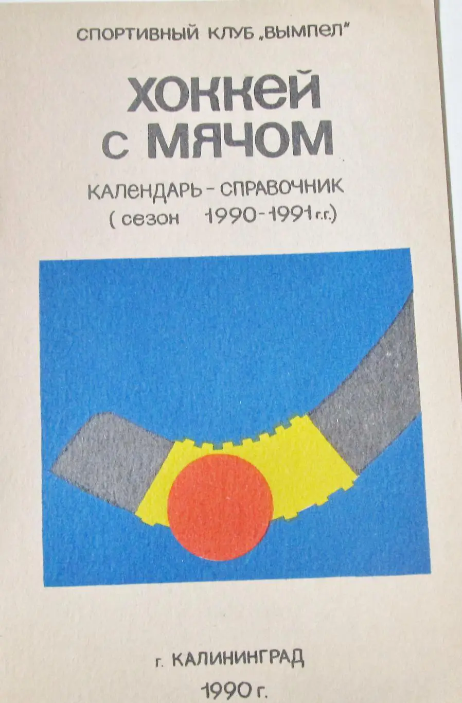 Хоккей с мячом. Калининград, 1990