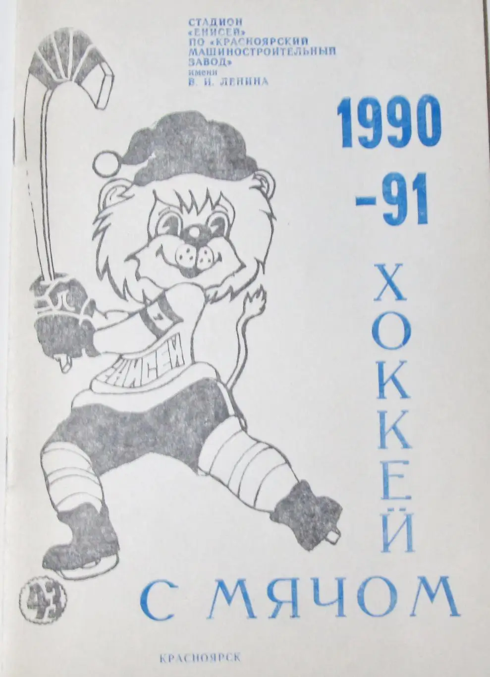Красноярск, 1990/ 1991г