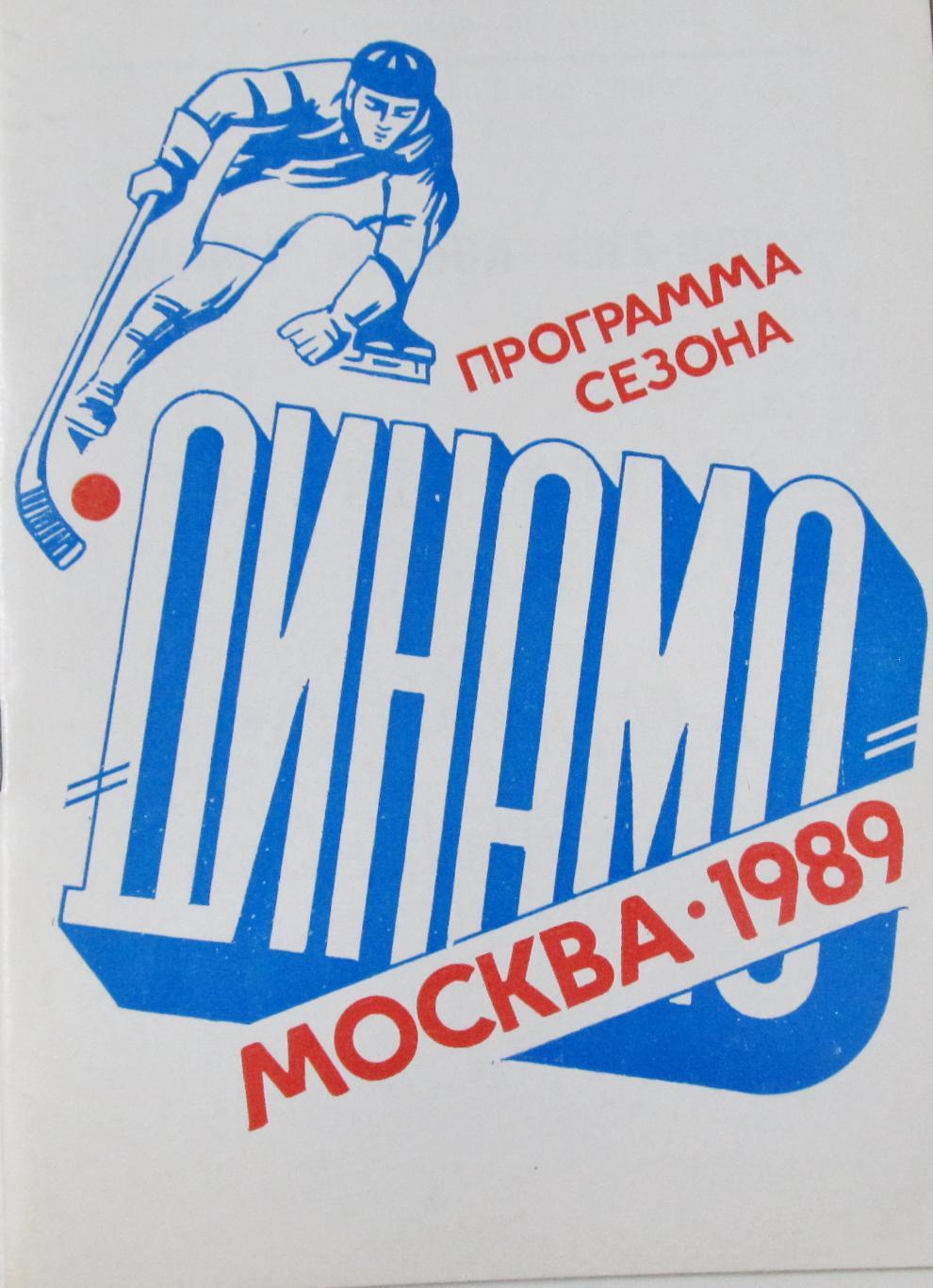 Хоккей с мячом. Динамо Москва 1988-1989