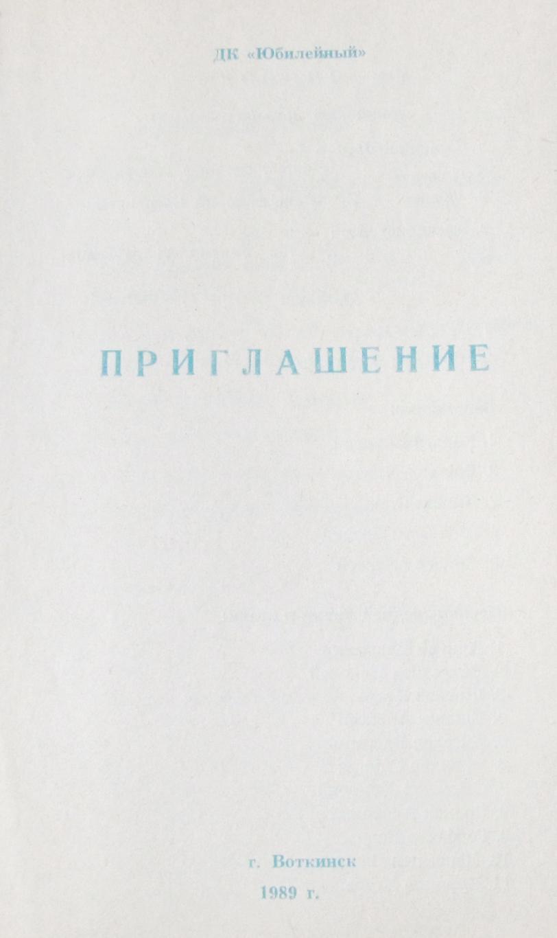 Хоккей с мячом. Приглашение на встречу с Знамя Воткинск. 1989