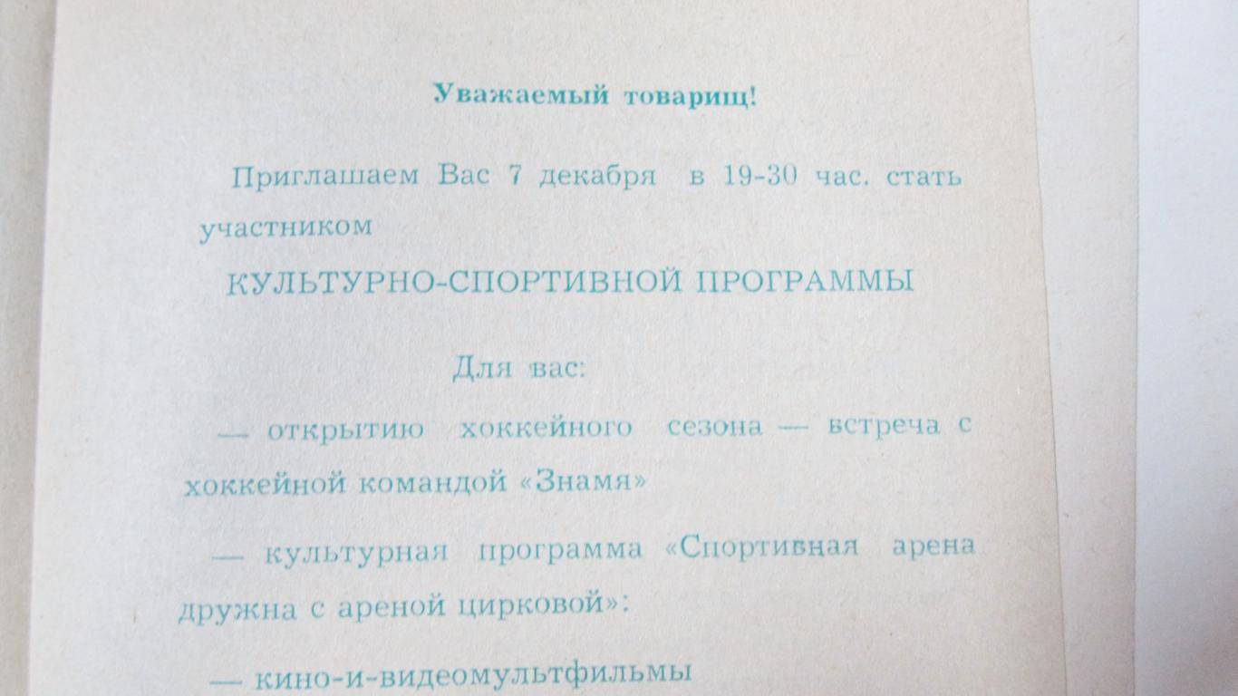 Хоккей с мячом. Приглашение на встречу с Знамя Воткинск. 1989 1