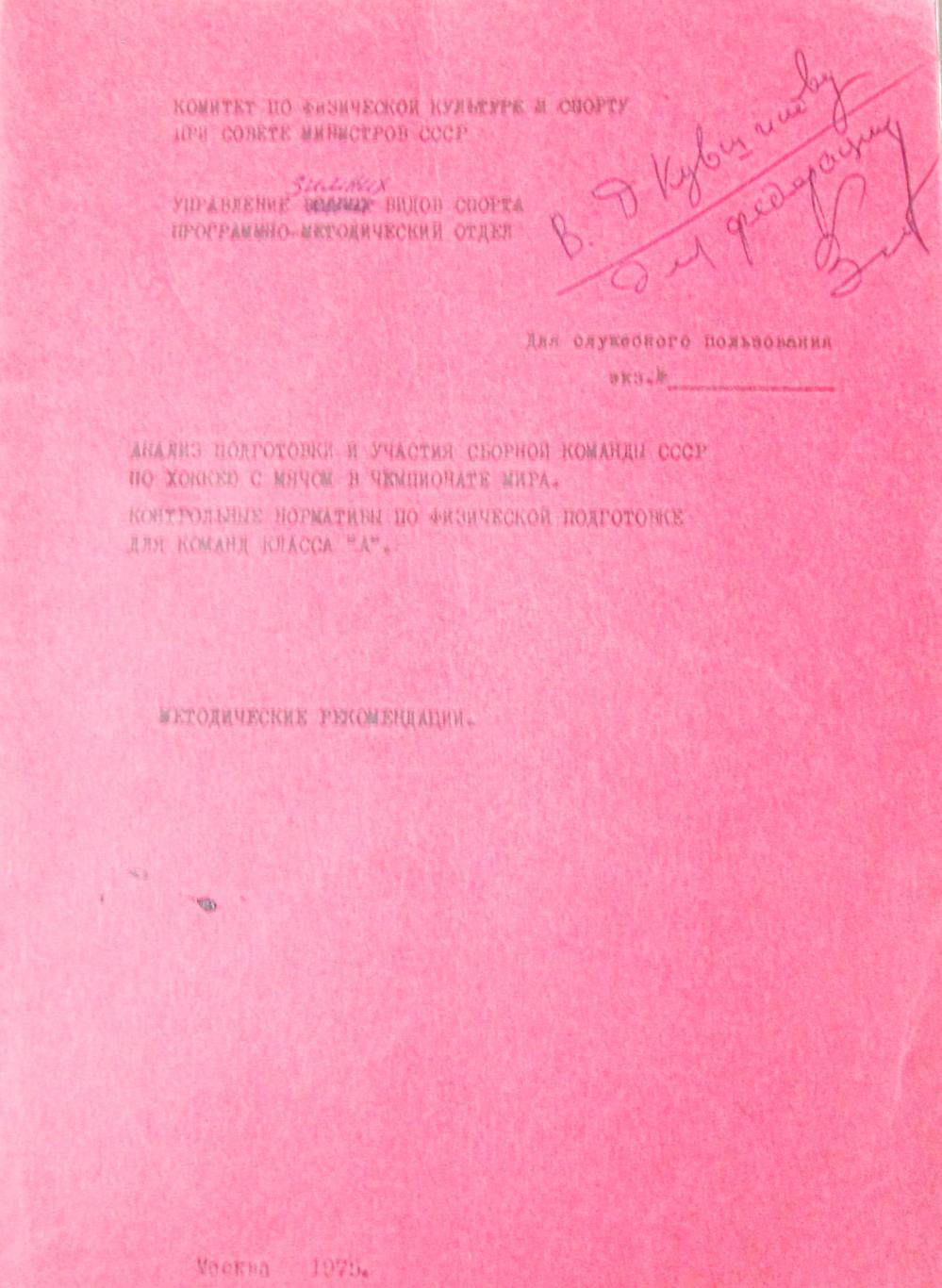 Анализ подготовки сборной СССР по х/м, 1975.