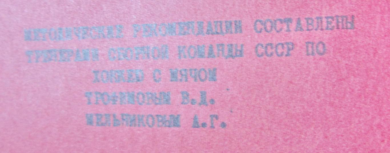 Анализ подготовки сборной СССР по х/м, 1975. 1