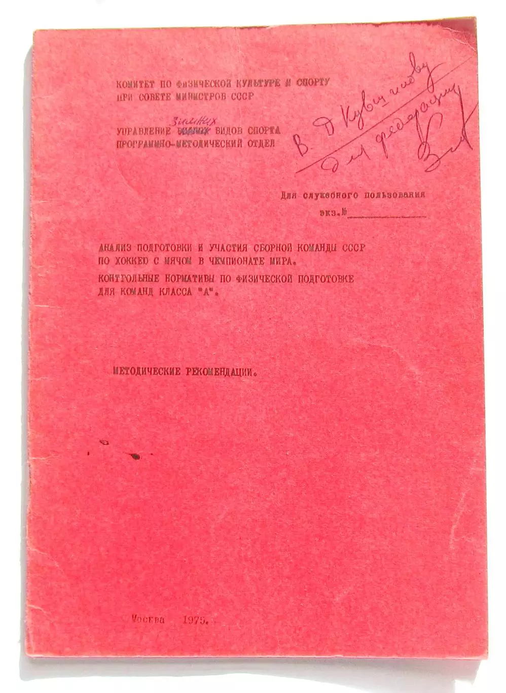 Анализ подготовки сборной СССР по х/м, 1975. 3