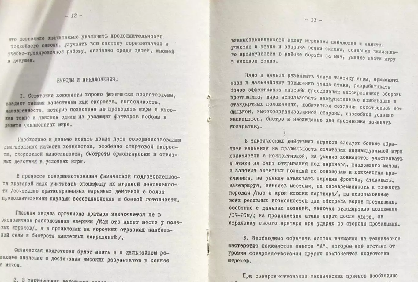 Анализ подготовки сборной СССР по х/м, 1975. 4