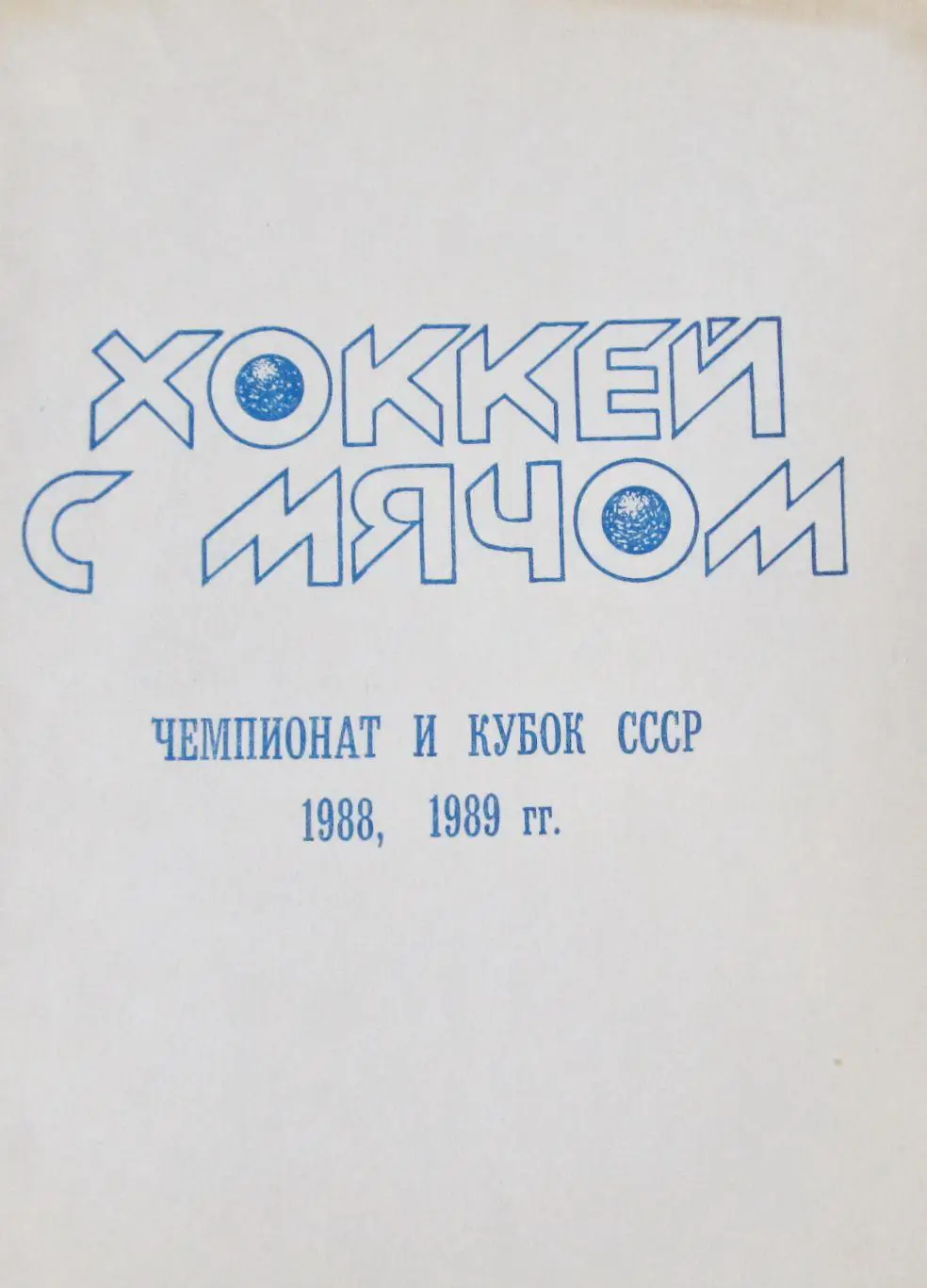 Хоккей с мячом. Первоуральск, 1988-1989
