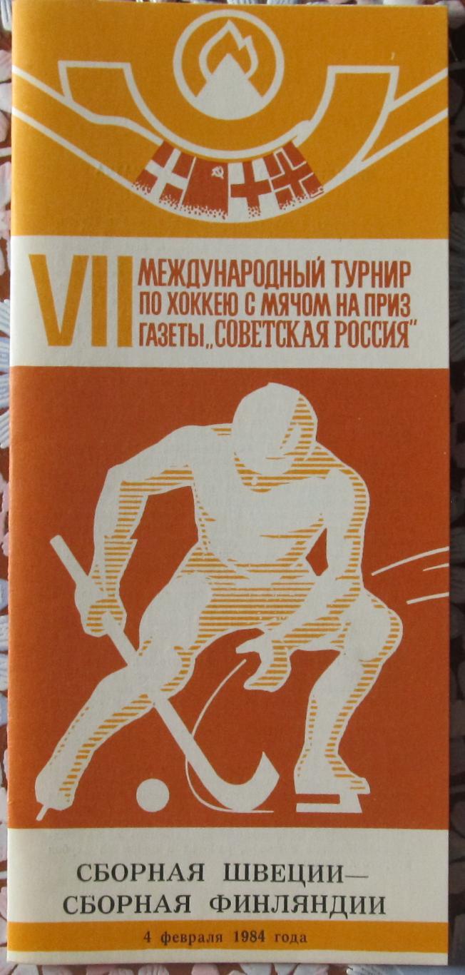 Приз Советская Россия. Швеция - Финляндия,1984