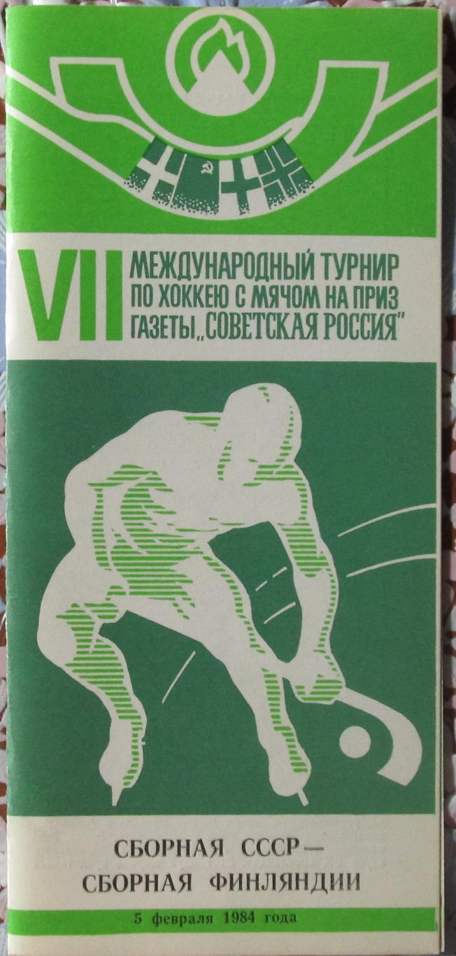 Приз Советская Россия. СССР - Финляндия,1984