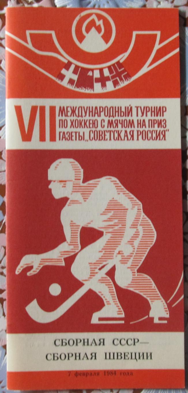 Приз Советская Россия. СССР-Швеция, 1984