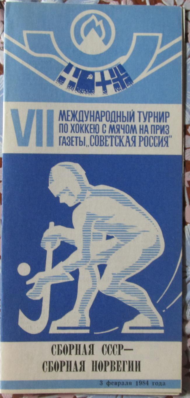 Приз Советская Россия. СССР-Норвегия, 1984