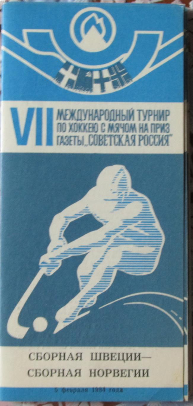 Приз Советская Россия. Швеция - Норвегия,1984