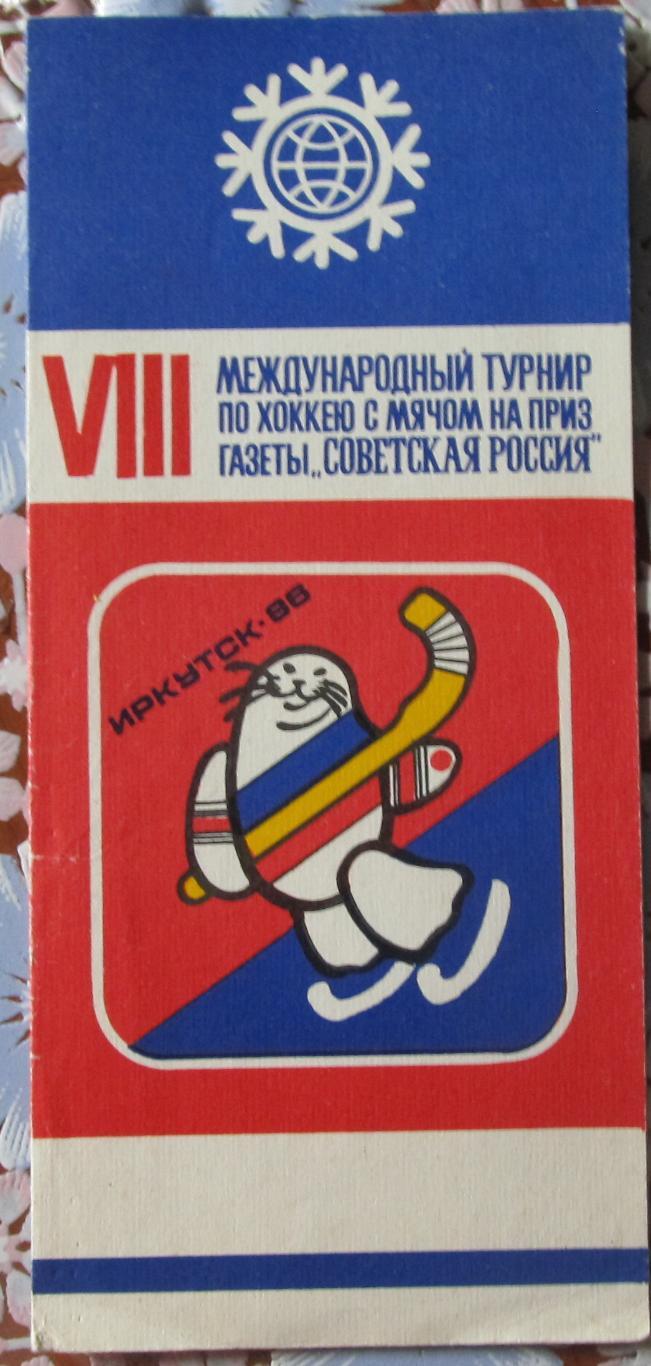 Приз Советская Россия. Иркутск, 1986. Болванка для программы.