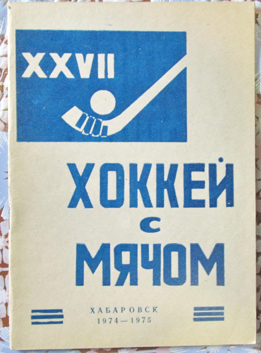 Хоккей с мячом. Хабаровск, 1974-1975.