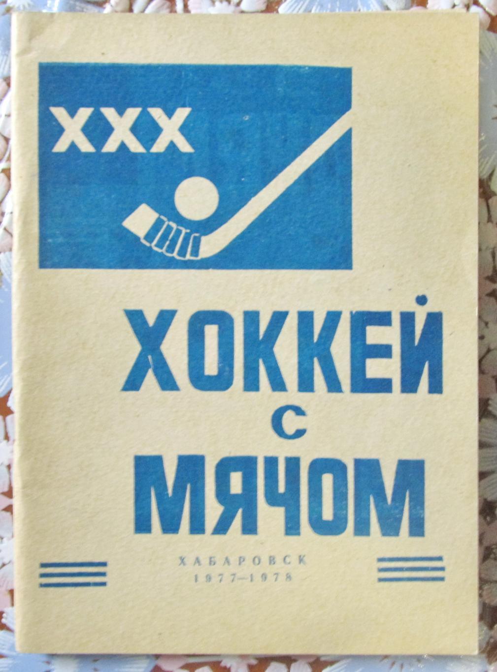 Хоккей с мячом. Хабаровск, 1977-1978.