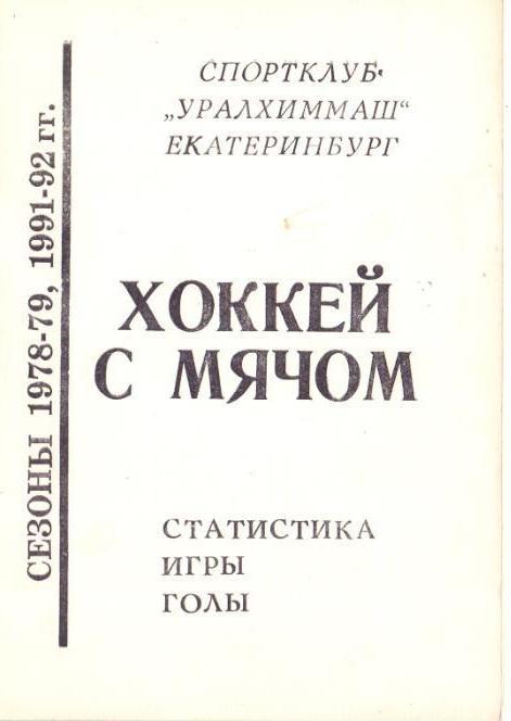 Хоккей с мячом. Уралхиммаш, статистика, игры, голы. !978-79, 1991-92.