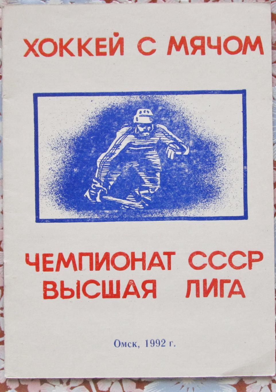 Хоккей с мячом. Омск, 1992