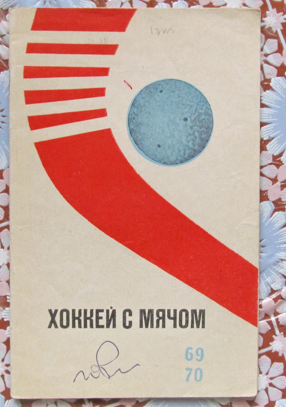 Хоккей с мячом. Москва 1969-1970,календарь- справочник