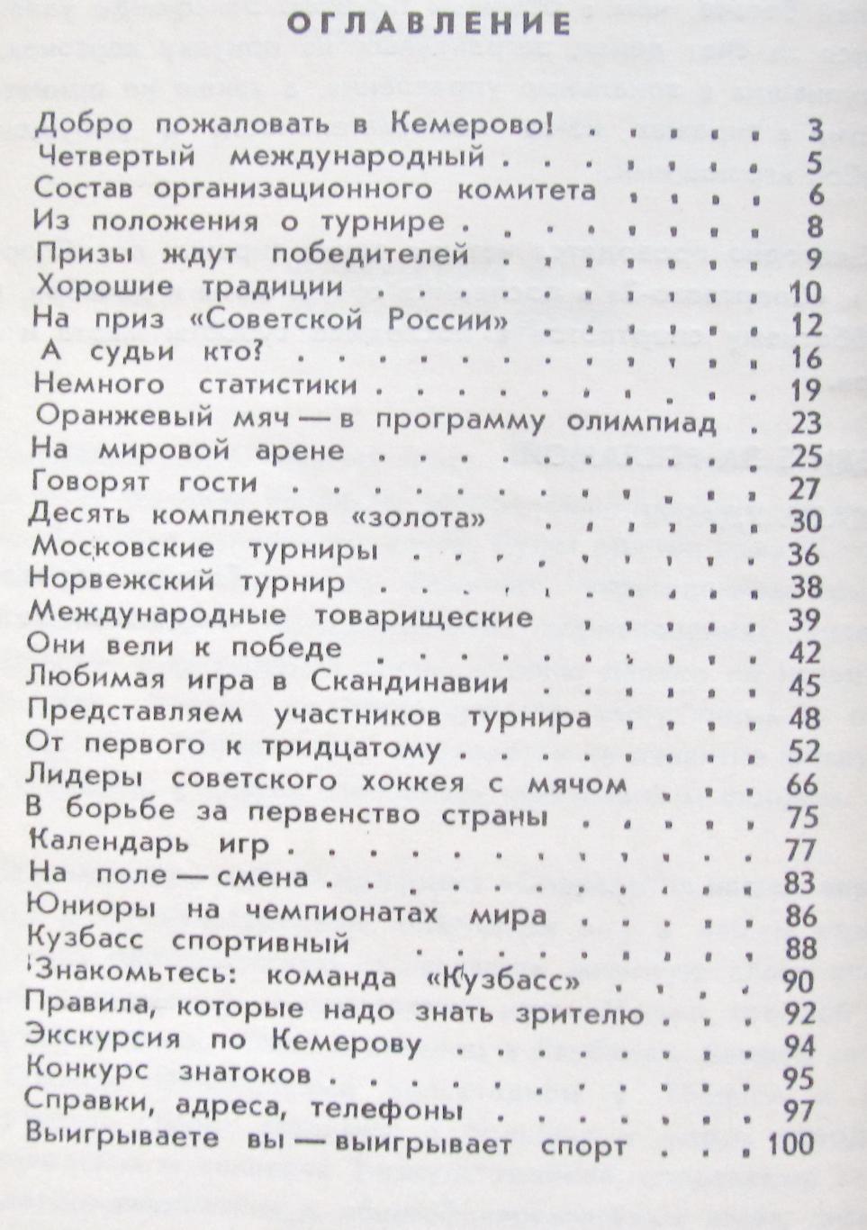 О хоккее с мячом. Турнир на приз Советская Россия. Кемерово, 1978. 1