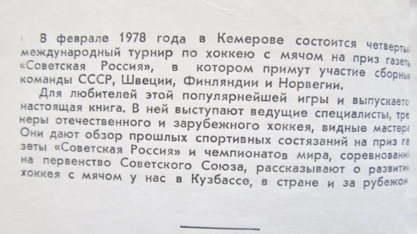 О хоккее с мячом. Турнир на приз Советская Россия. Кемерово, 1978. 2