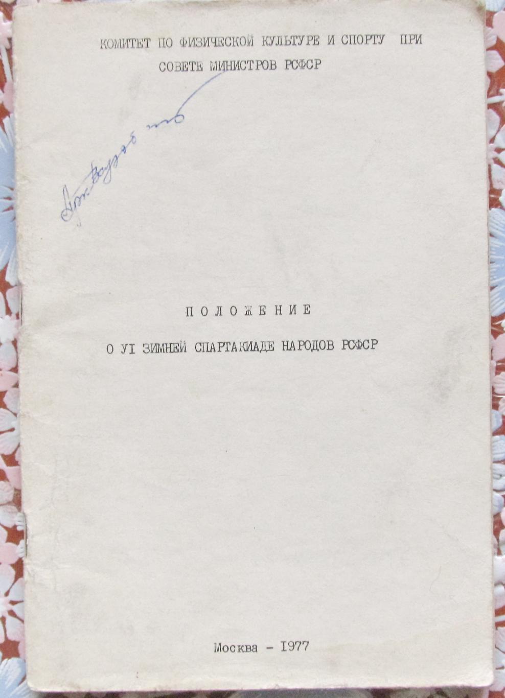 Положение о VI зимней спартакиаде народов РСФСР, 1977-1978.