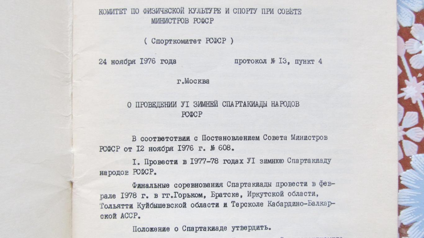 Положение о VI зимней спартакиаде народов РСФСР, 1977-1978. 1