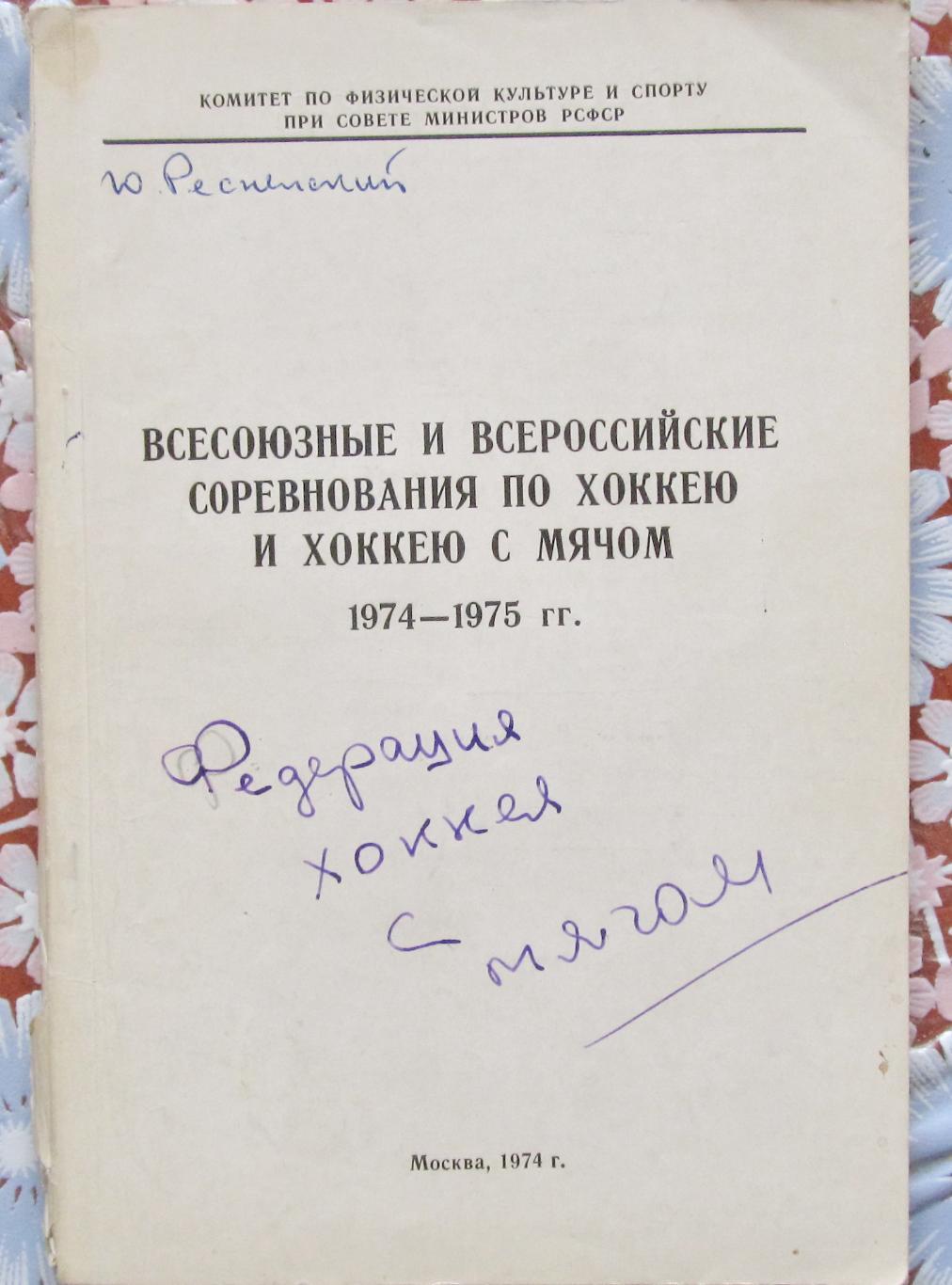 Положение о всесоюз. и всерос. соревнованиях по хоккею и х/м, 1974-1975