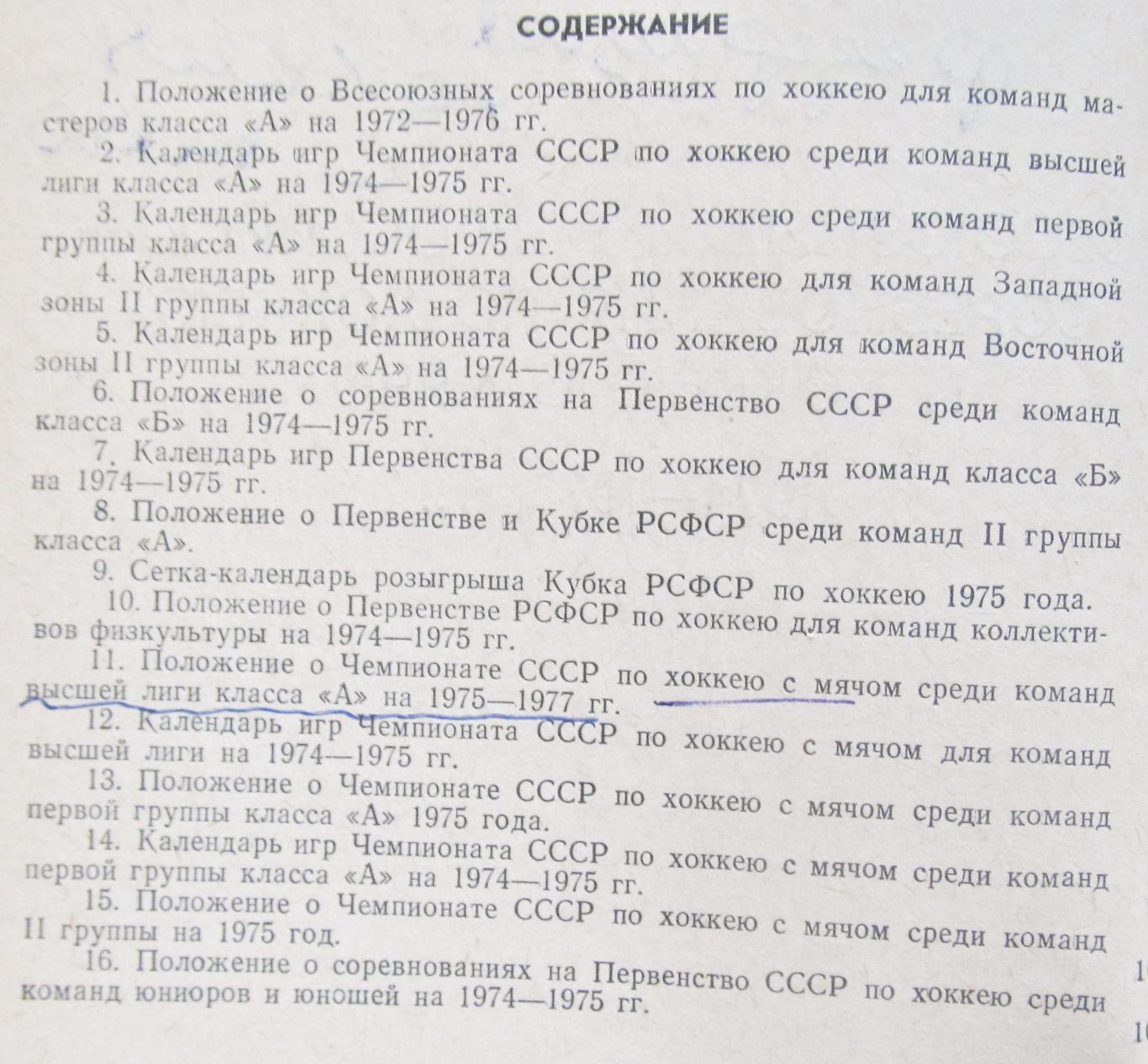 Положение о всесоюз. и всерос. соревнованиях по хоккею и х/м, 1974-1975 2