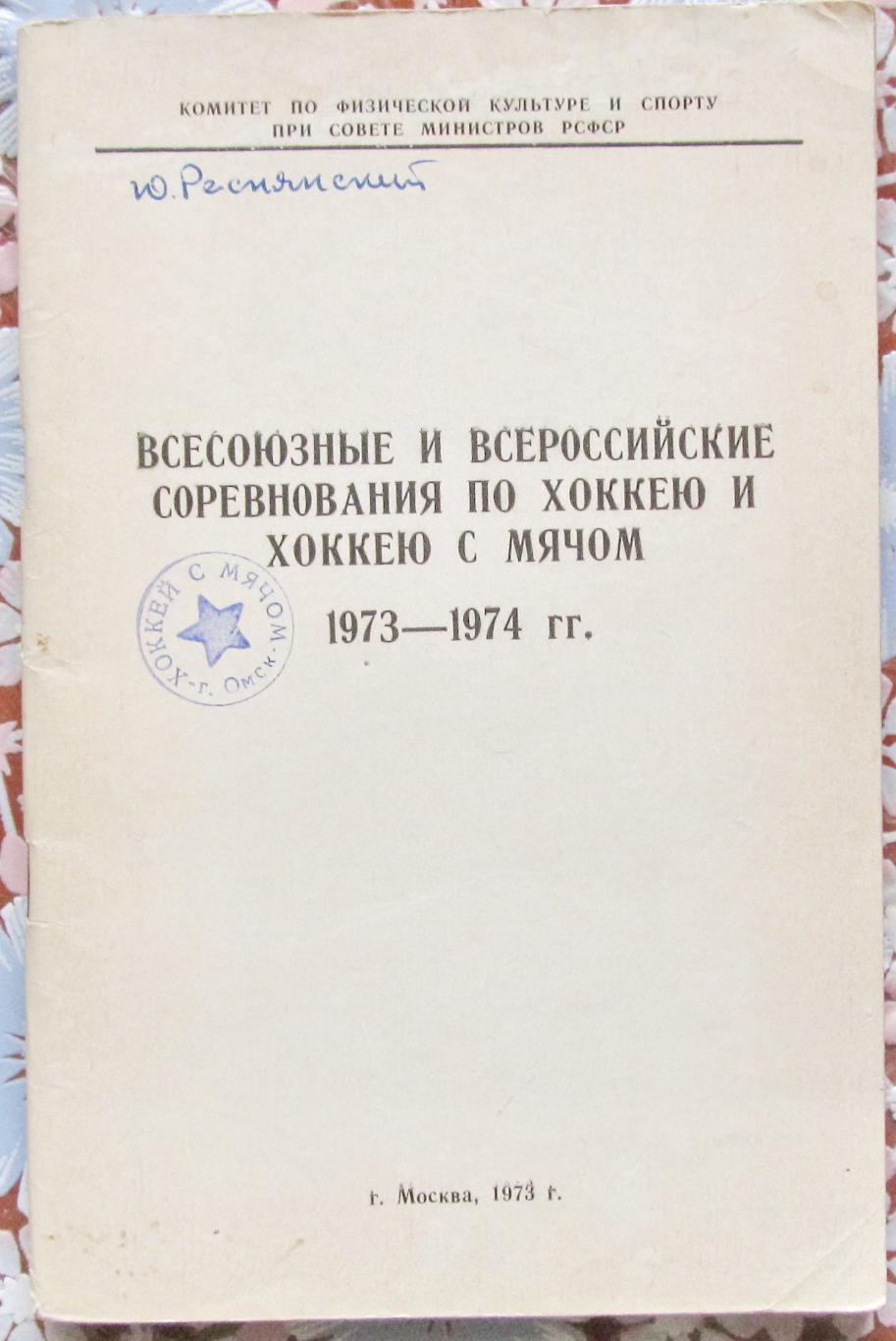 Положение о всесоюз. и всерос. соревнованиях по хоккею и х/м, 1973-1974