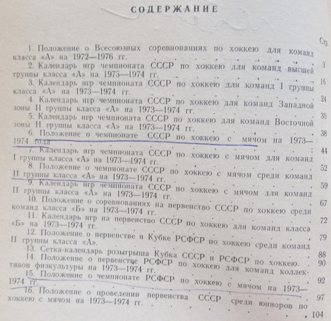 Положение о всесоюз. и всерос. соревнованиях по хоккею и х/м, 1973-1974 2