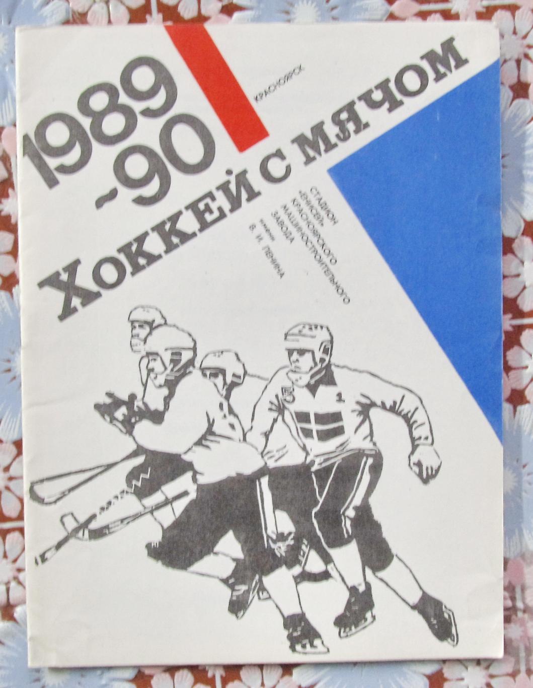 Красноярск, 1989-1990